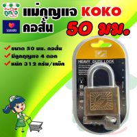 แม่กุญแจล็อค คอสั้น พร้อมลูกกุญแจ 4 ดอก ขนาด 50 มม. ตรา KOKO กุญแจ แม่กุญแจ กุญแจแขวนคอ กุญแจประตูบ้าน กุญแจล็อคประตู