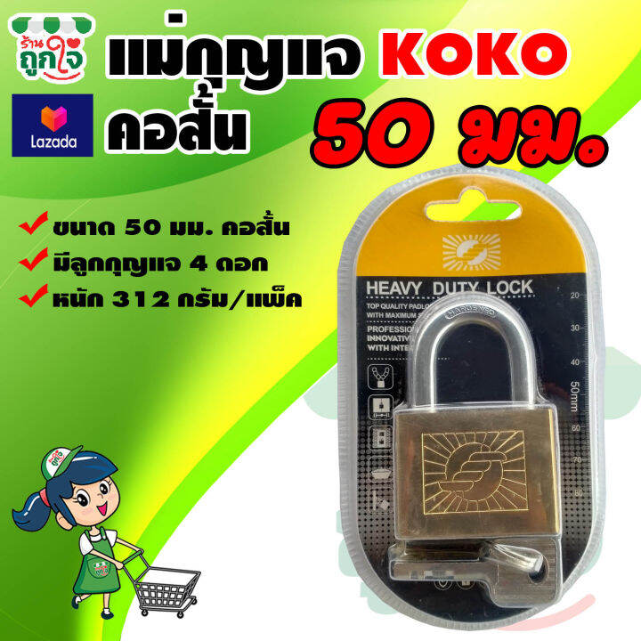 แม่กุญแจล็อค-คอสั้น-พร้อมลูกกุญแจ-4-ดอก-ขนาด-50-มม-ตรา-koko-กุญแจ-แม่กุญแจ-กุญแจแขวนคอ-กุญแจประตูบ้าน-กุญแจล็อคประตู