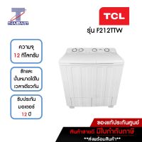 TCL เครื่องซักผ้า 2 ถัง 12 กิโลกรัม รุ่น F212TTW | ไทยมาร์ท THAIMART