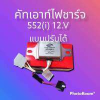 คัทเอาท์ไฟชาร์จ คัทเอาท์ IVR 552(i) 12.v คัทเอาท์ นอกแบบปรับได้ ปลั๊ก6ช่อง ใช้งานดี ยี่ห้อREC