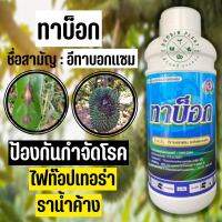 ทาบ๊อก (tabox) อีทาบอกแซม (ขนาด 1 ลิตร)