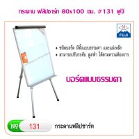 กระดาน ฟลิปชาร์ท 80x100 ซม. #131 ฟูจิ (เลือกสินค้าด้านใน)