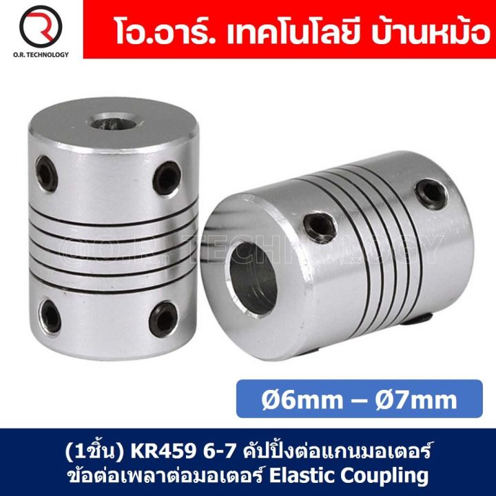 1ชิ้น-kr459-6-7-คัปปลิ้ง-ข้อต่อเพลามอเตอร์-คัปปิ้ง-มอเตอร์-ข้อต่อแกนมอเตอร์-elastic-coupling-ขนาดรูเพลา-6mm-7mm