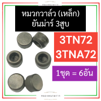 หมวกวาล์ว หมวกเล็ก ยันม่าร์ 3สูบ 3TN72 3TNA72 หมวกวาล์ว3TN72 หมวกเหล็ก3TN72 หมวกวาล์ว3TNA72 หมวกเหล็ก3TNA72 หมวกวาล์วคูโบต้า3สูบ หมวกเหล็ก3สูบ หมวกวาว