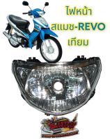 ไฟหน้า สแมช-REVO (สแมช-รีโว่) เทียม เกรดA