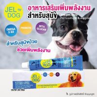 Jel Dog อาหารเสริมหมา อาหารเสริมสุนัข อาหารเสริมเพิ่มหลังงานอาหารเสริมภูมิคุ้มกัน อาหารเสริมบำรุงขนและผิวหนัง ขนาด 30 กรัม โดย Yes Pet Shop