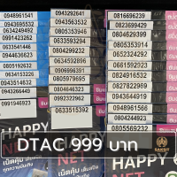 ซิมเติมเงิน เครือข่าย Dtac999 (Set1) ยังไม่ลงทะเบียน