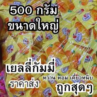 เยลลี่กัมมี่่ เยลลี่มะม่วง เยลลี่หวานหอม 500 กรัม