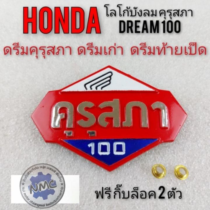 โลโก้ดรีมคุรุสภา-honda-dream100-ดรีมเก่า-ดรีมท้ายเป็ด-ตราโลโก้-คุรุสภา-ตราบังลมดรีมครุสภา-โลโก้บังลมคุรุสภา-งานใหม่