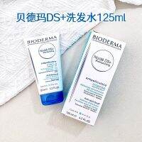 ปัจจุบัน Bioderma ฝรั่งเศสโหนด Ds + แชมพู125มล. รังแคและอาการคัน