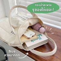 [พร้อมส่ง ]กระเป๋าผ้าแคนวาส อยู่ทรง ทรงน่ารัก