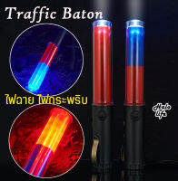 กระบองไฟจราจร 4 จังหวะ กระบองไฟจราจร 26 ซม.LED Traffic baton ใช้ถ่าน AA 3 ก้อน ( ไม่มีถ่านแถมค่ะ )