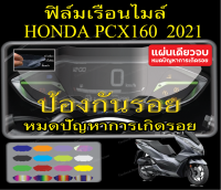 pcx160ฟิล์มกันรอยไมล์