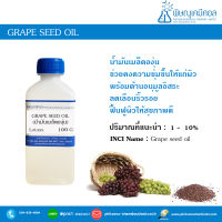 Grape Seed Oil [น้ำมันเมล็ดองุ่น]