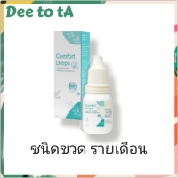 Comfort Drops 10mL น้ำตาเทียม ขวดรายเดือน Exp.2025