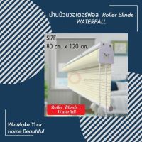 ม่านม้วนวอเตอร์ฟอล  Roller Blinds WATERFALL size 80 cm * 120 cm