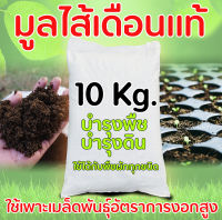 มูลไส้เดือนสด บรรจุ 10 กิโลกรัม บำรุงพืช บำรุงดิน เหมาะกับพืชผักทุกชนิด