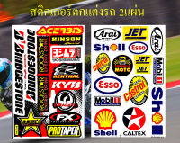 สติกเกอร์ชุดแต่งรถ บริจด์สโตน สีดำ &amp; Arai Shell Esso Castrol Mobil1 สติกเกอร์ตกแต่ง รถยนต์ มอเตอร์ไซค์ ติดหมวกกันน็อค ติดโช๊ค Logo Sticker จำนวน 2 แผ่น