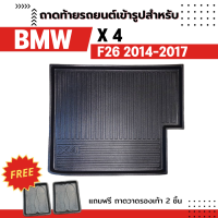 ถาดท้ายรถยนต์ Bmw X4 F26 20i/20d 2014-2017