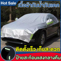 ผ้าคลุมรถกันน้ำ ผ้าคลุมรถครึ่งคัน กันรังสี UV กันฝน กันน้ำ100% เนื้อผ้าคุณภาพสูง ผ้าคลุมรถยนต์ ผ้าคลุมครึ่งคัน ป้องกันรอยขนแมว ผ้าคลุมรถกันร้อน ผ้าคลุมรถกันแดด