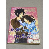 หนังสือมือสอง สาวโก๊ะ หนุ่มกิ๊กกระซิบรัก ผู้เขียน FAYYA