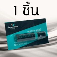 [1 ชิ้น] ยาดมดำ Peppermint Field Black Inhaler ยาดมเป๊ปเปอร์มิ้นท์ ฟิลด์ แบล็คอินเฮเลอร์ 1 ชิ้น