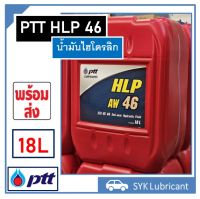 น้ำมันไฮโดรลิก PTT HLP 46 ขนาด 18 ลิตร มีสารเพิ่มคุณภาพ ช่วยลดการสึกหรอ และป้องกันการเกิดออกซิเดชั่น พร้อมส่ง แพคดี ส่งไว