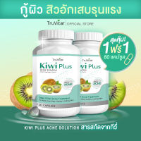 ?พร้อมส่ง ฟรี !!? TRUVITAR Kiwi Plus Acne Solution ผลิตภัณฑ์เสริมอาหารสารสกัดจากกีวี่ ดูแลปัญหาสิวอักเสบเรื้อรัง (1แถม1)