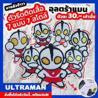 [expro] Ultraman Patch มี 7 แบบให้เลือก ตัวรีดติดเสื้อ iron patches อาร์มติดเสื้อ ติดรองเท้า ติดกระเป๋า ติดเสื้อเด็ก อุลตร้าแมน ปลอดภัยสำหรับเด็ก