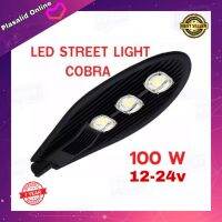 โคมไฟ โคมไฟแอลอีดี LED STREET LIGHT COBRA 100w 12v-24v โคมไฟถนน กันน้ำ IP65 สว่างมาก ประหยัดพลังงาน สินค้ารับประกัน 1 ปี