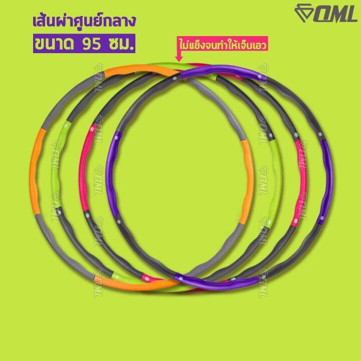 oml-mh1-ฮูล่าฮูป-ลดน้ำหนักผู้ใหญ่-95cm-สีทูโทน-ผิวนิ่ม-กดปุ่มถอดเก็บได้-ฮูล่าฮูป-ฮูลาฮูป-ฮูร่าฮูป-hulahoop-ฮูลาฮูปลดน้ำหนัก