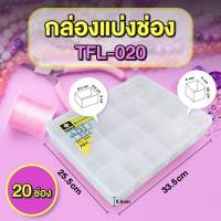 กล่องแบ่งช่อง 20 ช่อง รุ่น TFL-020 ( กว้าง x ยาว x สูง ): 25.5 x 33.3 x 5.5 cm