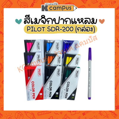 สีเมจิก Pilot ปากกาเมจิก ปากกาสี ปากกาสีเมจิก SDR-200 มีหลายสี (ราคาต่อ 1 กล่อง)