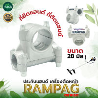 ประกับแฮนด์ ตราRAMPAG(แรด​) ที่ยึดแฮนด์ ข้อยึดมือจับ ประกับ  28 มิล เครื่องตัดหญ้า GX35, 328, 411 อย่างดี