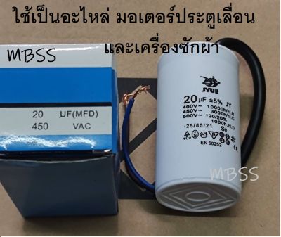 คาปาซิเตอร์ +-450VAC JYUE Capacitor CAPRUN แค๊ปรัน ขนาด 16uF , 20uF คาปาซิเตอร์ เครื่องซักผ้า มอเตอร์ประตูรีโมท สูงสุดไม่เกิน 500 Vac