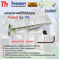 Thaisat Antenna รุ่น 19E พร้อมขาตั้งเสาอากาศ 360 องศา