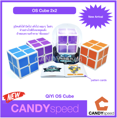QiYi OS Cube รูบิค Cube แบบใหม่ ท้ายทายความสามารถ เป็นแบบ 2x2 pop in/pop out ผลุบๆ โผล่ๆ บิดไปเด้งไป | by CANDYspeed