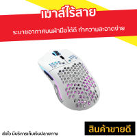 ?ขายดี? เมาส์ไร้สาย Glorious ระบายอากาศบนฝ่ามือได้ดี ทำความสะอาดง่าย Model O Wireless Matte White - เม้า เมาส์ เม้าส์ เมาส์ไร้สายgaming เมาส์ไร้สายเกมมิ่ง เมาส์ไร้สายเล่นเกม เมาส์ไร้สายดีๆ เม้าส์เกมมิ่ง เม้าส์บลูทูธ mouse wireless mouse bluetooth