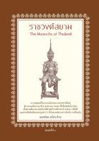 หนังสือ ราชวงศ์สยาม I เขียนโดย แสงเทียน ศรัทธาไทย ประวัติศาสตร์ไทย ราชอาณาจักรสยาม