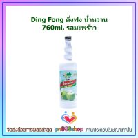 newy3-0110 Ding Fong ติ่งฟง น้ำหวาน 760ml. รสมะพร้าว เหมาะสำหรับทำน้ำปั่น น้ำผลไม้เย็นๆ เป็นคอกเทล น้ำพั้นช์ผลไม้ น้ำปั่นสมูทตี้