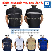 เสื้อกั๊ก​อสม. แบบติดตีนตุ๊ก​ เสื้อกั๊กกรมการปกครอง เสื้อกั๊กกรมการปกครอง สีดำ​