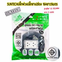 SUNTECHปลั๊กพ่วง  -ปลั๊กยาง2ช่อง  -16A  -ยาว5เมตร  -ขนาด1.5sq.mm. -3500วัตต์  -รุ่น RSC2-1505  -มอก.2432-2555 ของแท้100% -รับประกัน2ปี -จัดส่งไวจำหน่ายในไทย