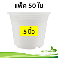 กระถางต้นไม้ กระถางปลูกต้นไม้ กระทางต้นไม้ กระถางขาว 50 ชิ้น 5 นิ้ว สีขาว