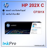 HP 202X C ตลับหมึกโทนเนอร์ สีฟ้า ของแท้ (2500 page) (CF501X)