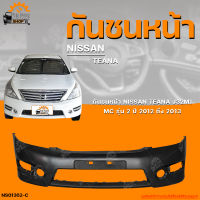 กันชนหน้า NISSAN TEANA J32M1 MC || นิสสัน เทียน่า J32M1 MC ปี 2012 ถึง 2013 (1ชิ้น) | THE_FAST_SHOP