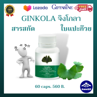 ส่งฟรี? GINKOLA จิงโกลา สารสกัดใบแปะก๊วย  บ้านหมุน น้ำในหูไม่เท่ากัน  จิงโกลา สารสกัดจากใบแปะก้วย กิฟฟารีน