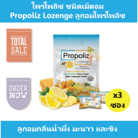 (3 ซอง) โพรโพลิซ ชนิดเม็ดอม Propoliz Lozenge ลูกอมโพรโพลิซ ลูกอมกลิ่นน้ำผึ้ง มะนาว และขิง