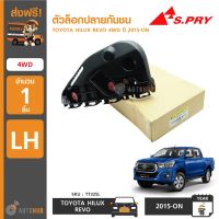 SPRY S.PRY ตัวล็อคปลายกันชนหน้า TOYOTA HILUX REVO 4WD ปี 2015-ON LDP81