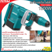 Total สกัดไฟฟ้า 1500วัตต์ พร้อมดอกสกัด ปากแบน-ปากแหลม รุ่น TH215002 ( Demolition Hammer ) เครื่องสกัด สกัดเจาะทำลาย จัดส่ง FLASH