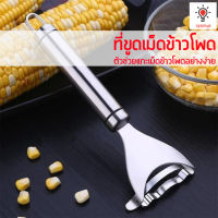 ที่ขูดเม็ดข้าวโพดสแตนเลส ที่ขูดข้าวโพด ข้าวโพด แกะข้าวโพดอย่างง่าย Stainless Steel Corn Grater